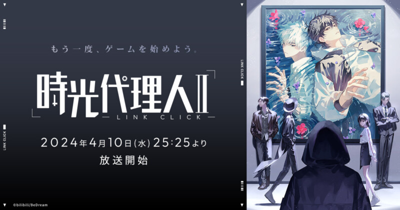 時光代理人 -LINK CLICK- ll