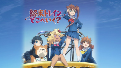 終末トレインどこへいく？