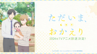 ただいま、おかえり