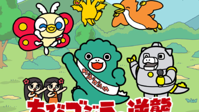 ちびゴジラの逆襲（おはスタ）