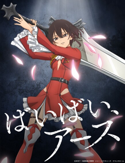 ばいばい、アース