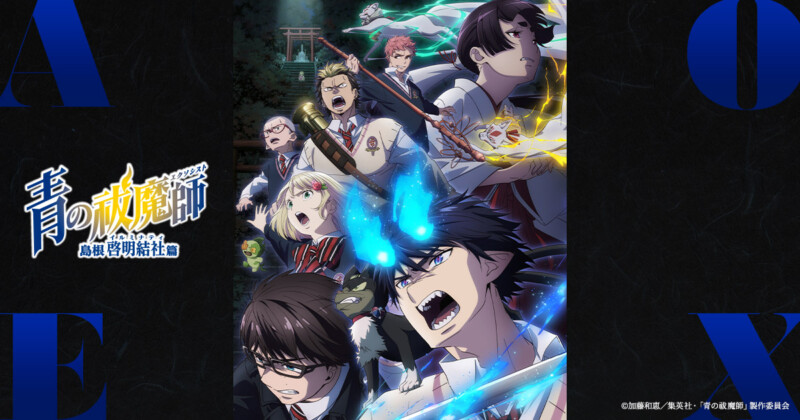 『青の祓魔師 島根啓明結社篇』スペシャルステージ　AnimeJapan 2024(アニメジャパン)