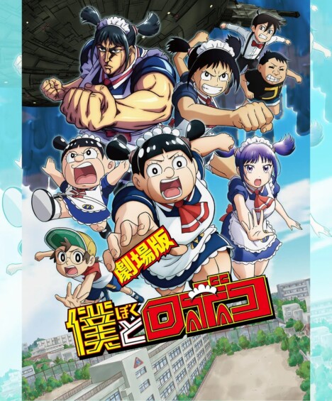 劇場版『僕とロボコ』応援上映レクチャー付き！大ヒット御礼舞台挨拶