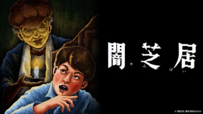 闇芝居（第13期）