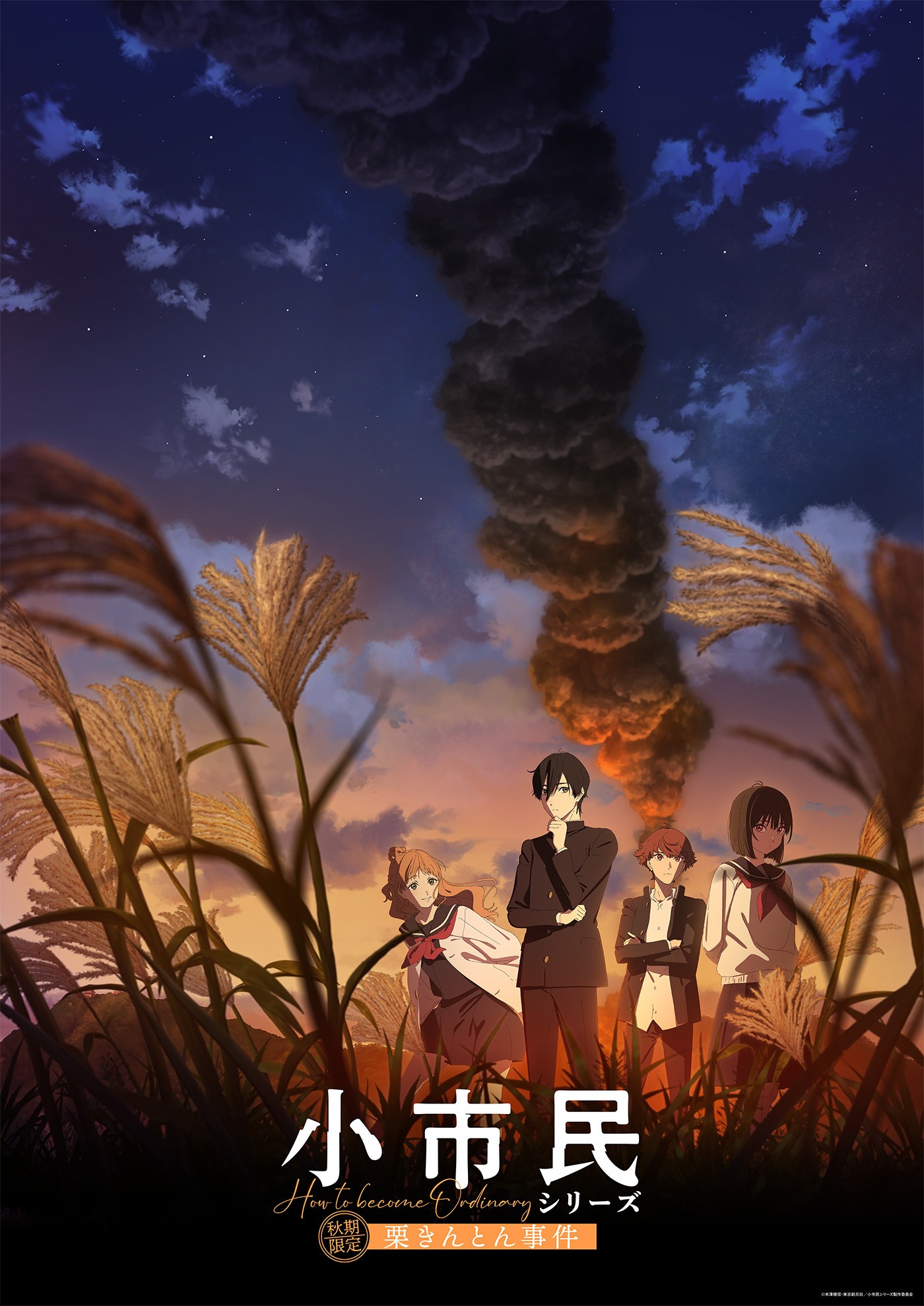 〈小市民〉シリーズ（第2期）