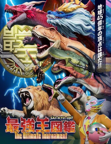 最強王図鑑 ~The Ultimate Tournament~