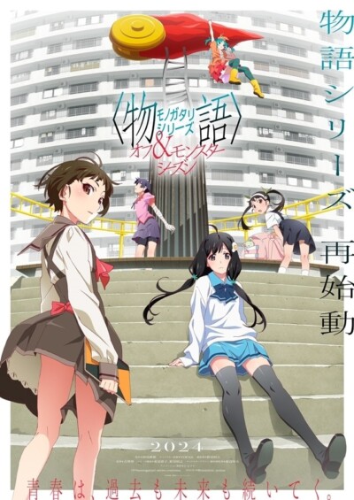＜物語＞シリーズ オフ＆モンスターシーズン