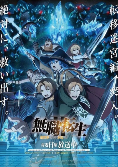無職転生II ～異世界行ったら本気だす～ 第2クール