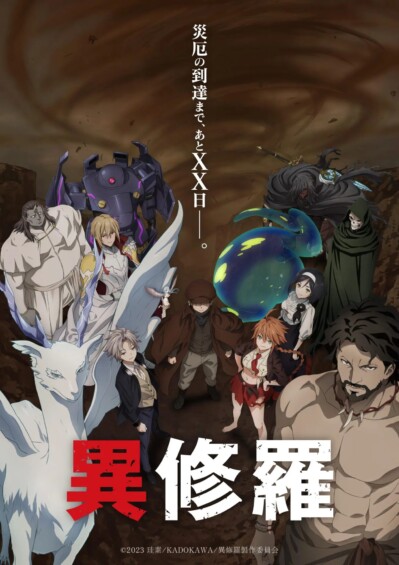 異修羅（第2期）