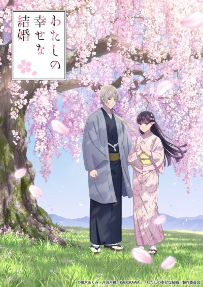 わたしの幸せな結婚（第2期）