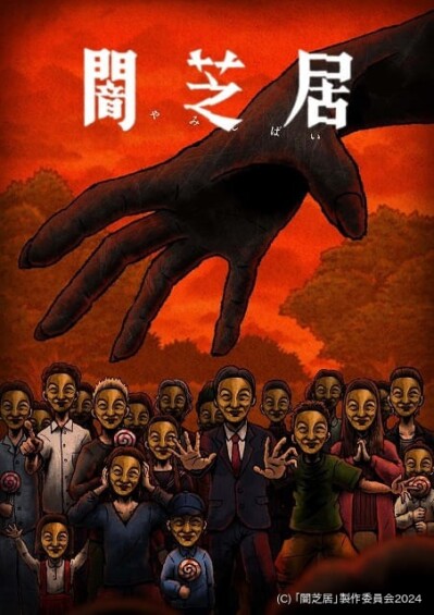 闇芝居（第14期）