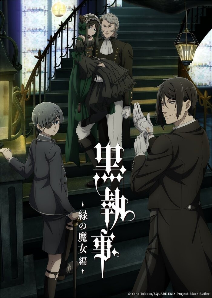 黒執事 緑の魔女編