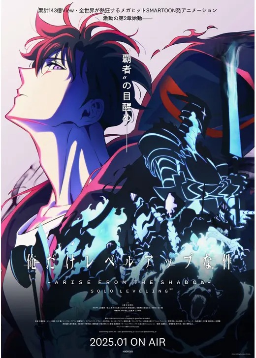俺だけレベルアップな件 Season 2 Arise from the Shadow