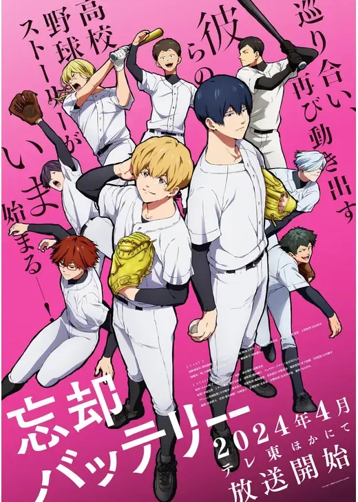 忘却バッテリー