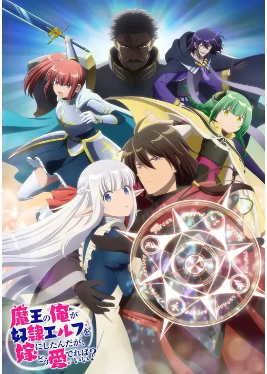 魔王の俺が奴隷エルフを嫁にしたんだが、どう愛でればいい？