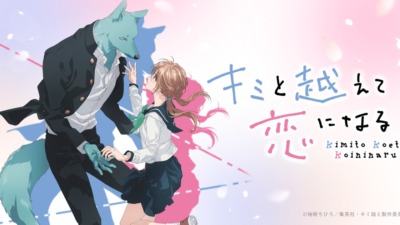 キミと越えて恋になる