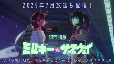 銀河特急 ミルキー☆サブウェイ