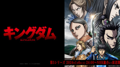 キングダム 第5シリーズ