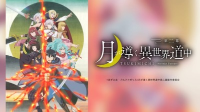 月が導く異世界道中　第二幕