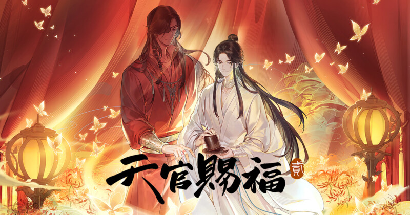 天官賜福 貮