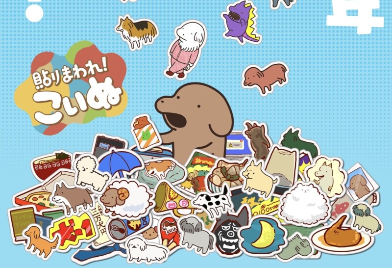 貼りまわれ！こいぬ