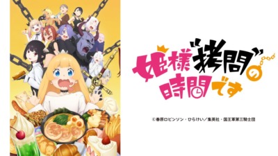 姫様“拷問”の時間です