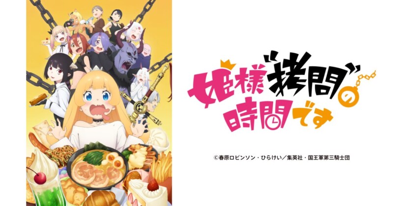 姫様“拷問”の時間です
