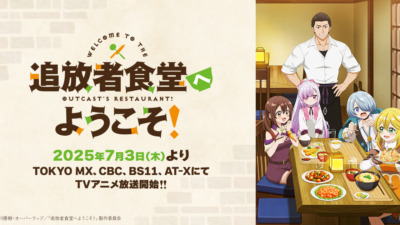 追放者食堂へようこそ！