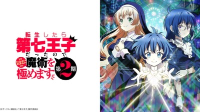 転生したら第七王子だったので、気ままに魔術を極めます（第2期）
