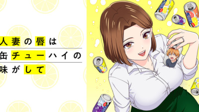人妻の唇は缶チューハイの味がして