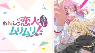 わたしが恋人になれるわけないじゃん、ムリムリ！（※ムリじゃなかった!?）