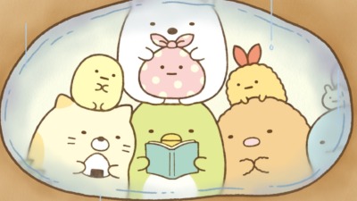 アニメ すみっコぐらし そらいろのまいにち