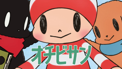 オチビサン