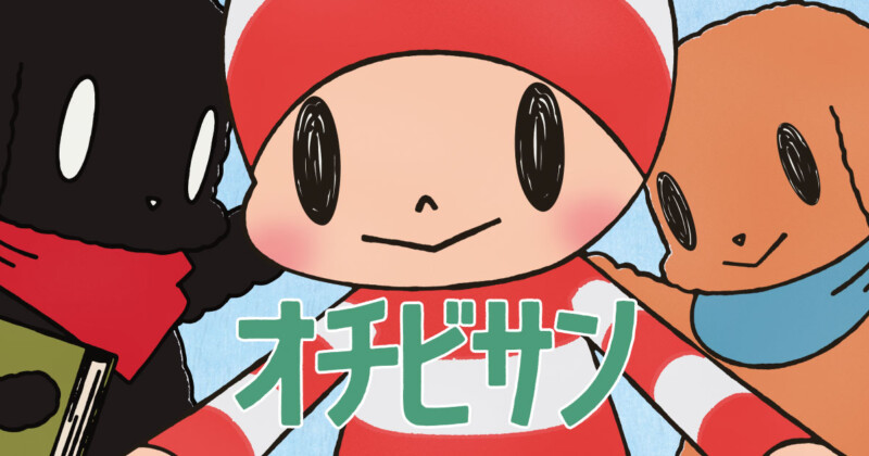 オチビサン