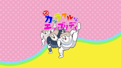 カッラフルなエッッブリデイ