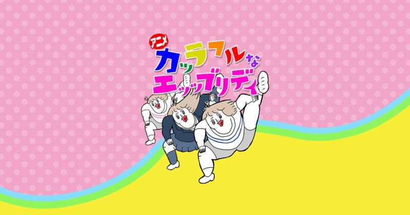 カッラフルなエッッブリデイ