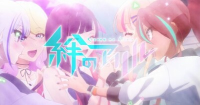 絆のアリル セカンドシーズン