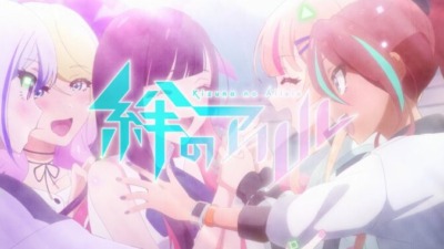 絆のアリル セカンドシーズン
