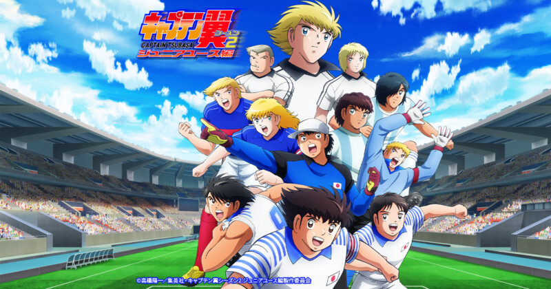 キャプテン翼 シーズン２ ジュニアユース編
