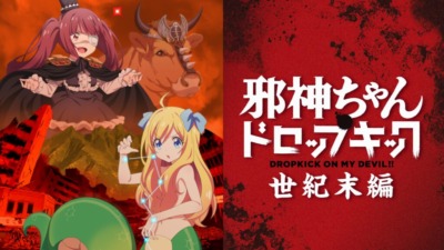 邪神ちゃんドロップキック【世紀末編】