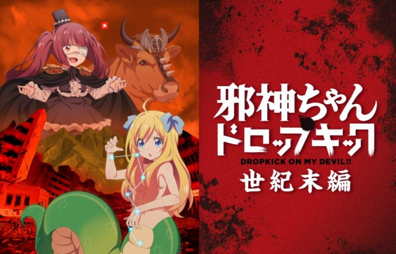 邪神ちゃんドロップキック【世紀末編】