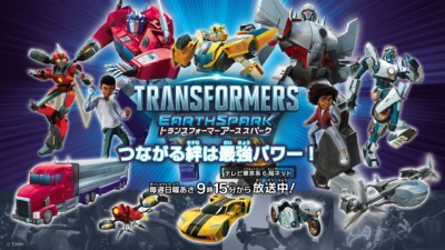 トランスフォーマー アーススパーク