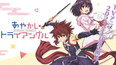 あやかしトライアングル