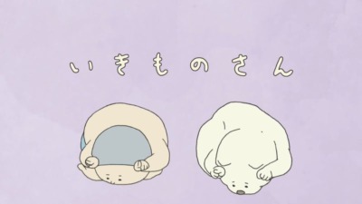 いきものさん