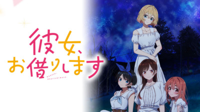 彼女、お借りします（第3期）