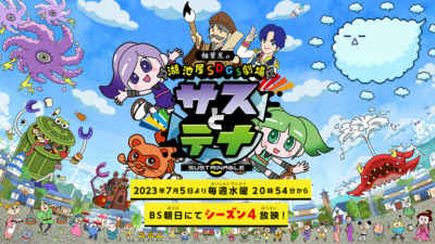 湖池屋SDGs劇場 サスとテナ シーズン4