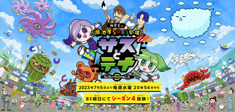 湖池屋SDGs劇場 サスとテナ シーズン4