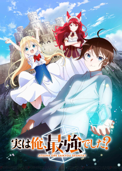 実は俺、最強でした？
