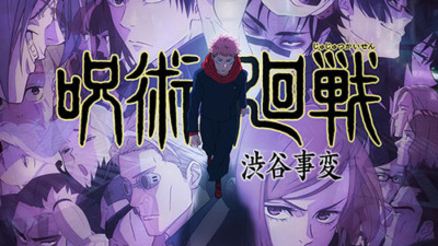 呪術廻戦 懐玉・玉折／渋谷事変（第2期）