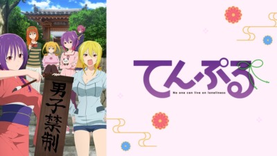 てんぷる
